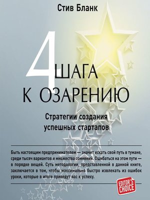 cover image of Четыре шага к озарению. Стратегии создания успешных стартапов
